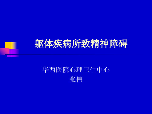 【医学PPT课件】躯体疾病所致精神障碍