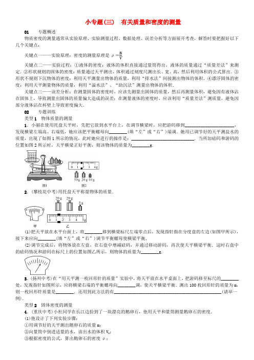 【沪科版】2019秋八年级物理全册小专题三：有关质量和密度的测量(含答案)