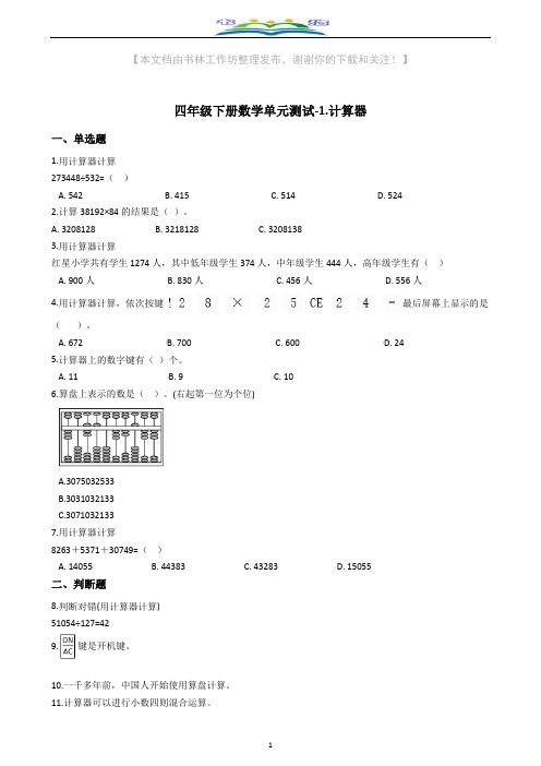 青岛版四年级下册数学单元测试1.计算器(含答案).docx