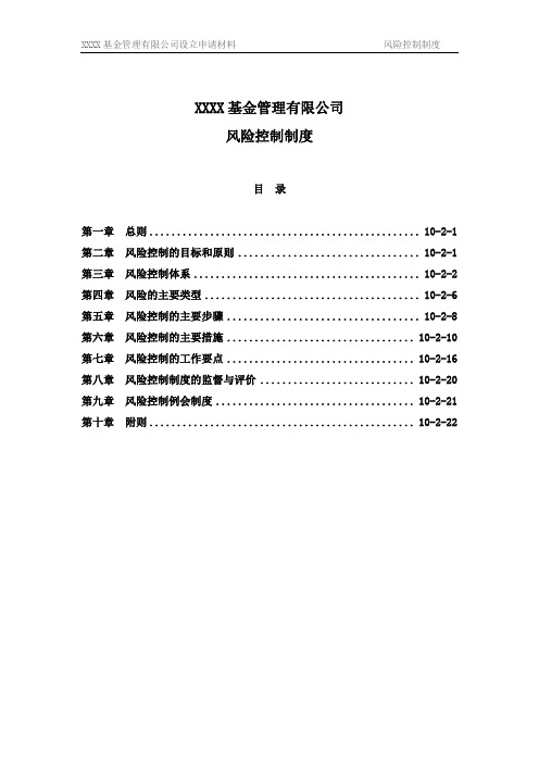 公募基金公司风险控制制度