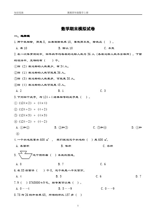 冀教版小学四年级上册期末考试数学试卷(2)(解析版)