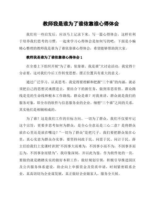 教师我是谁为了谁依靠谁心得体会