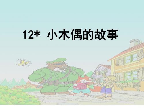 12小木偶的故事