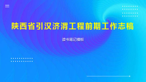 《陕西省引汉济渭工程前期工作志稿》读书笔记模板