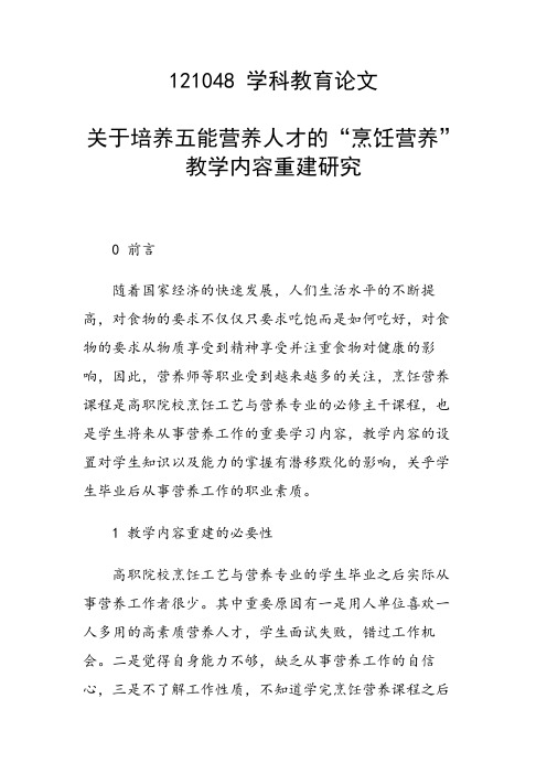 课题研究论文：关于培养五能营养人才的“烹饪营养”教学内容重建研究