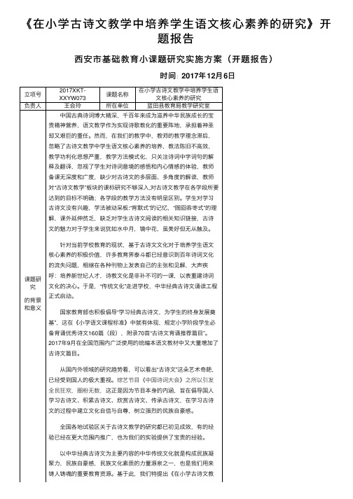 《在小学古诗文教学中培养学生语文核心素养的研究》开题报告