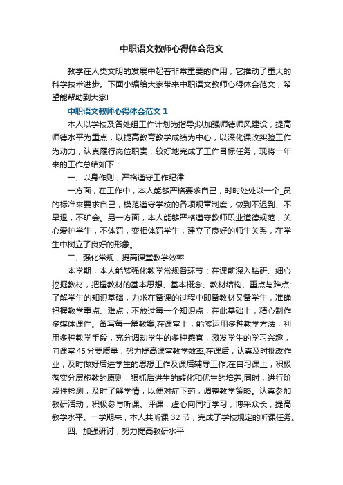 中职语文教师心得体会范文