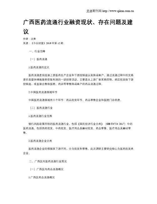 广西医药流通行业融资现状、存在问题及建议