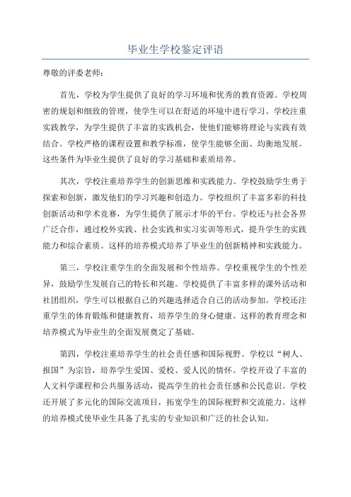 毕业生学校鉴定评语