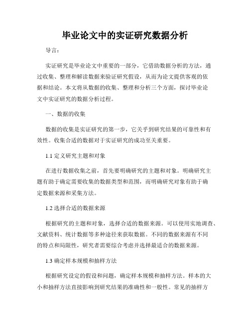 毕业论文中的实证研究数据分析