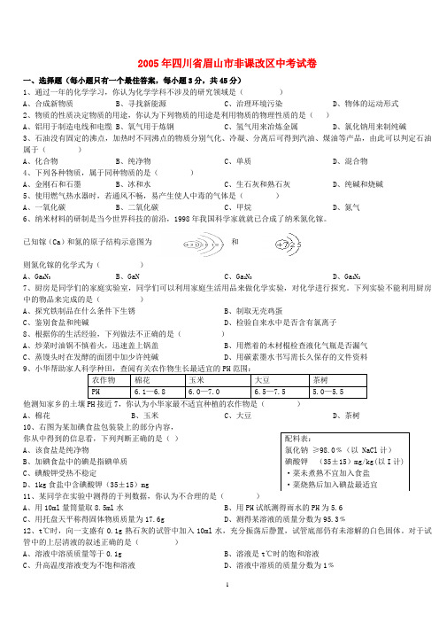 2005年四川省眉山市非课改区中考试卷 新课标 人教版