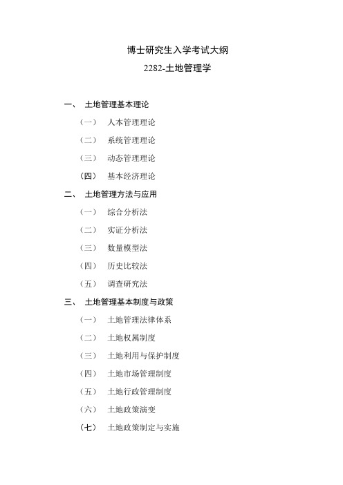 华中科技大学博士研究生入学考试大纲2282-土地管理学