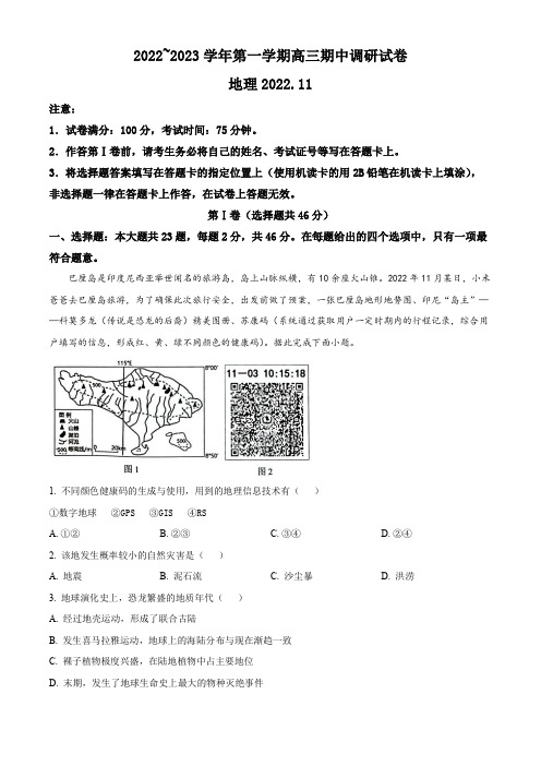 2022~2023学年第一学期高三高中地理期中调研试卷【淘夭夭小学中学资料铺】