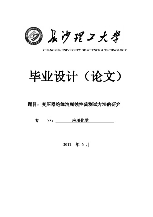 变压器绝缘油腐蚀性硫测试方法的研究_毕业设计(论文) 