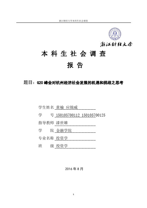 G20峰会对杭州经济社会发展的机遇和挑战之思考(2)