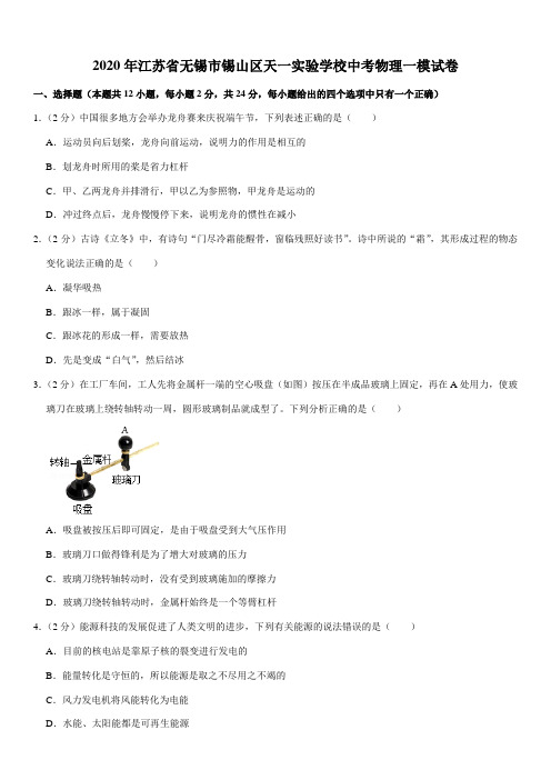 2020年江苏省无锡市锡山区天一实验学校中考物理一模试卷