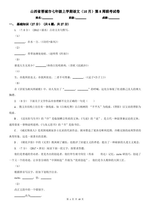 山西省晋城市七年级上学期语文(10月)第8周联考试卷