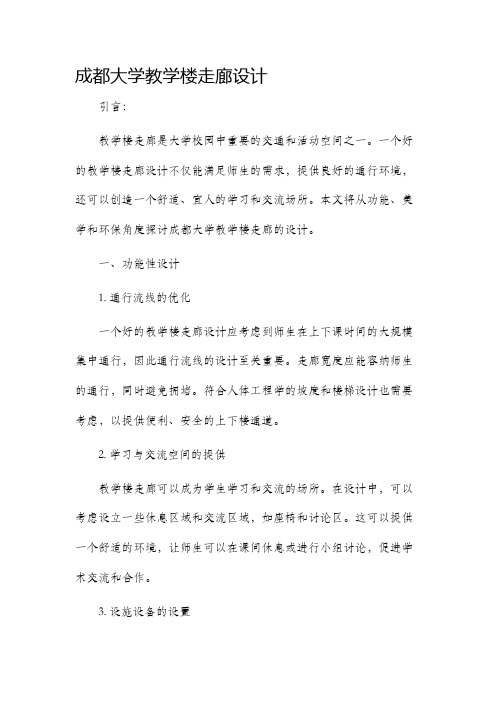 成都大学教学楼走廊设计