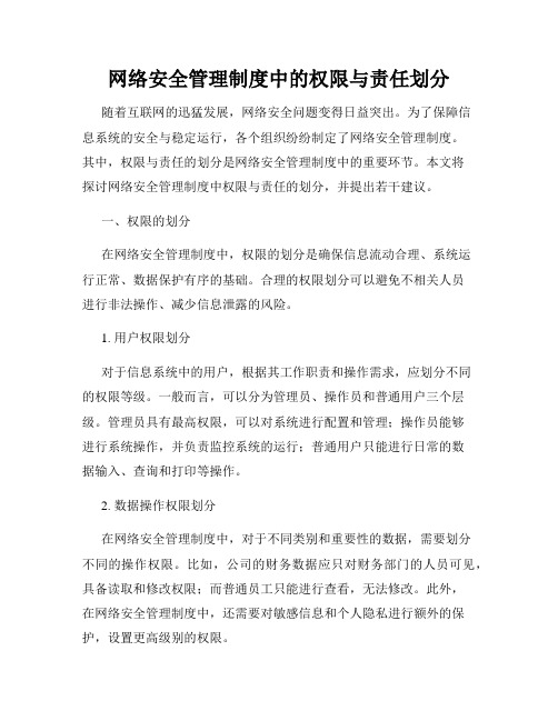 网络安全管理制度中的权限与责任划分