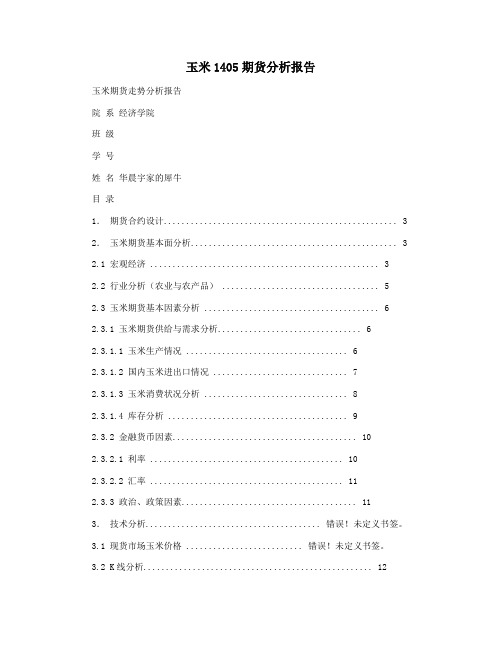 玉米1405期货分析报告