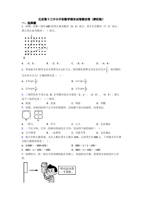 北京第十三中小升初数学期末试卷测试卷(解析版)