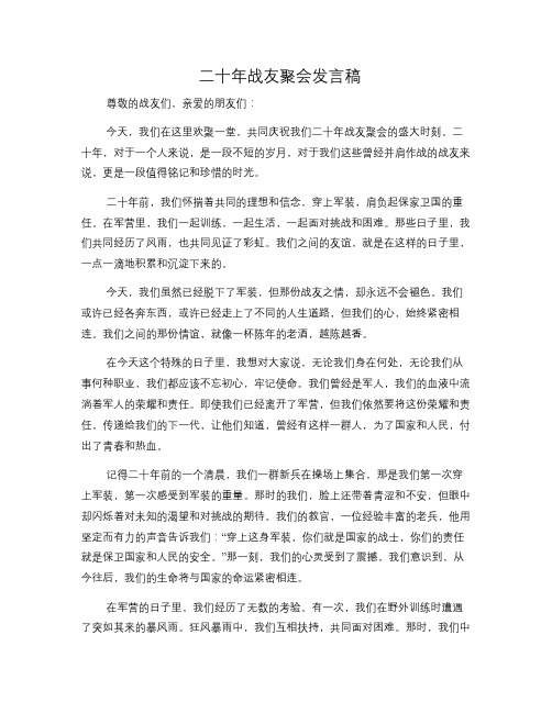 二十年战友聚会发言稿(修改稿)