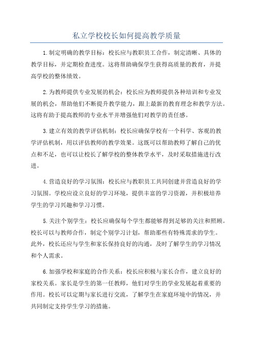 私立学校校长如何提高教学质量