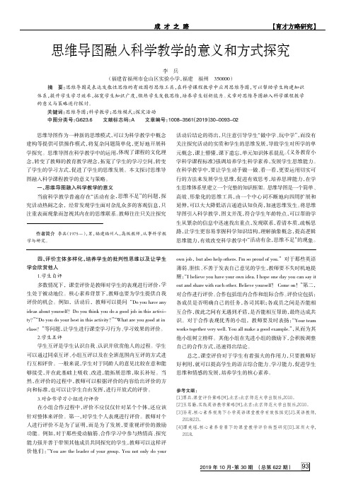 思维导图融入科学教学的意义和方式探究