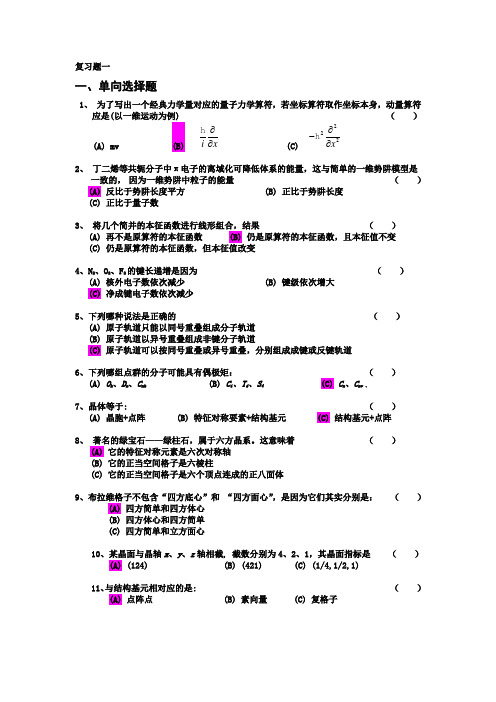 结构化学复习题---