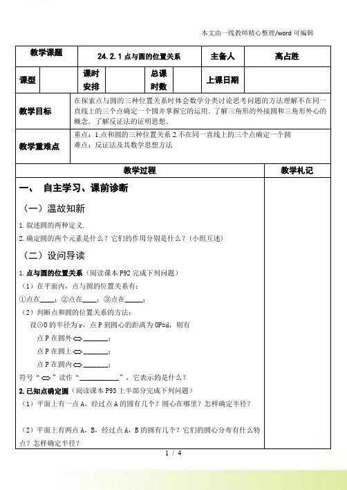 人教九年级上册：24.2.1点与圆的位置关系导学案