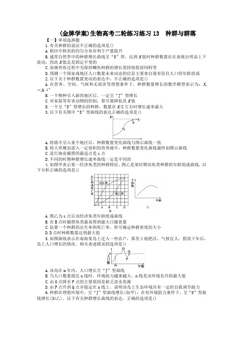 (金牌学案)生物高考二轮练习练习13 种群与群落.doc.doc