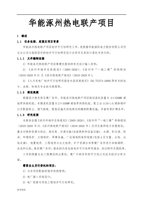 华能涿州热电联产项目可行性实施报告