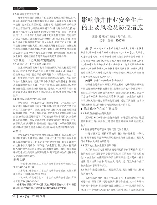 影响修井作业安全生产的主要风险及防控措施