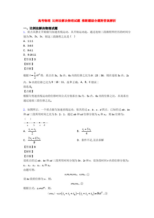 高考物理 比例法解决物理试题 推断题综合题附答案解析