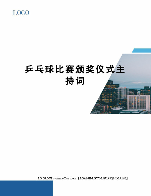 乒乓球比赛颁奖仪式主持词