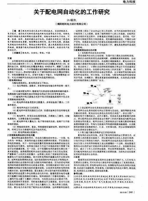 关于配电网自动化的工作研究