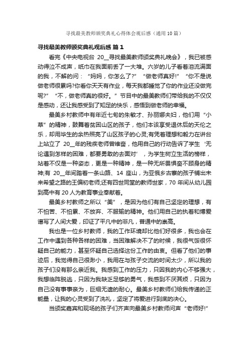 寻找最美教师颁奖典礼心得体会观后感（通用10篇）