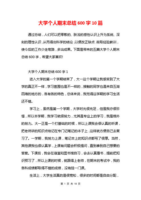 大学个人期末总结600字10篇