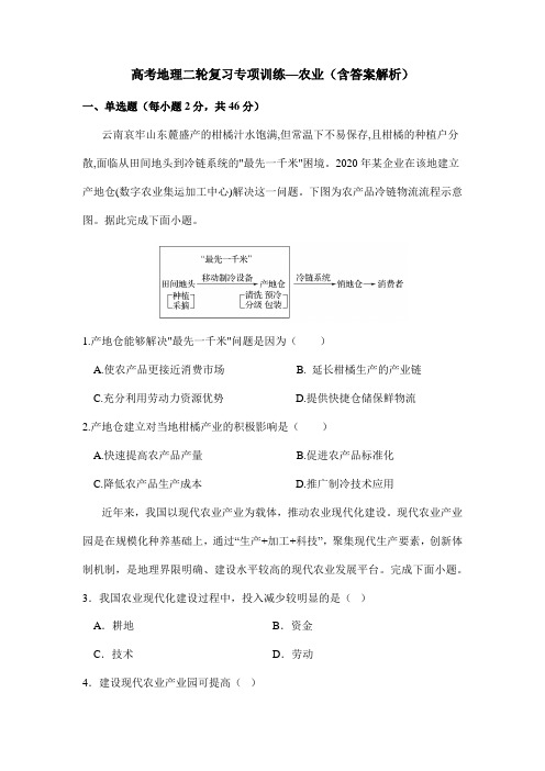 高考地理二轮复习专项训练—农业(含答案解析)