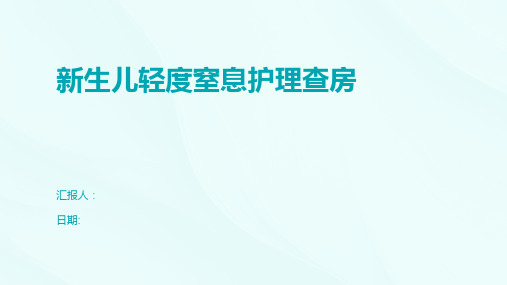 新生儿轻度窒息护理查房