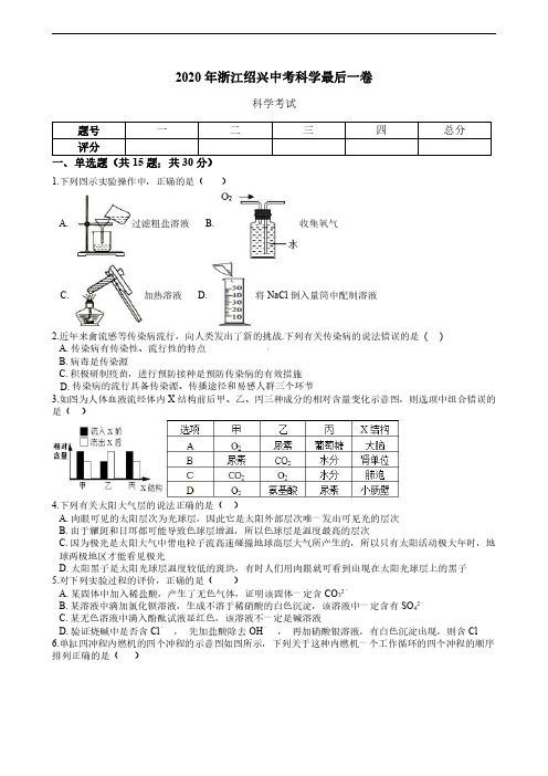 2020年浙江绍兴中考科学最后一卷(含解析)