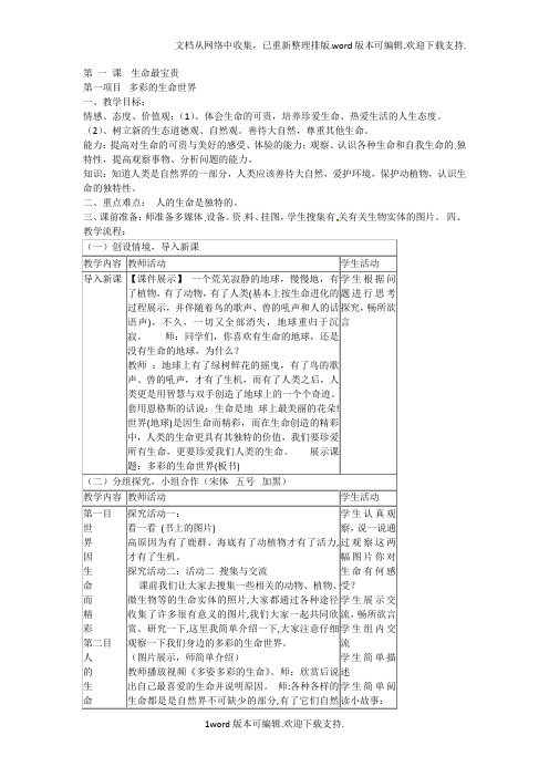 2020陕教版道德与法治七上第一单元第一课第1框多彩和谐的生命练习题