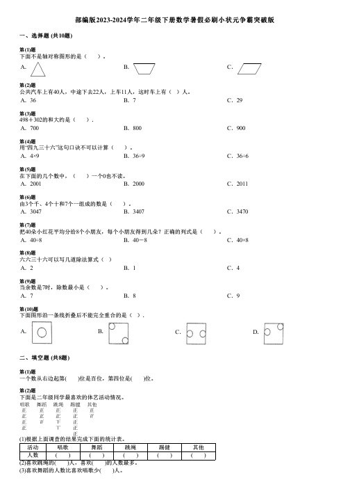 部编版2023-2024学年二年级下册数学暑假必刷小状元争霸突破版.pdf