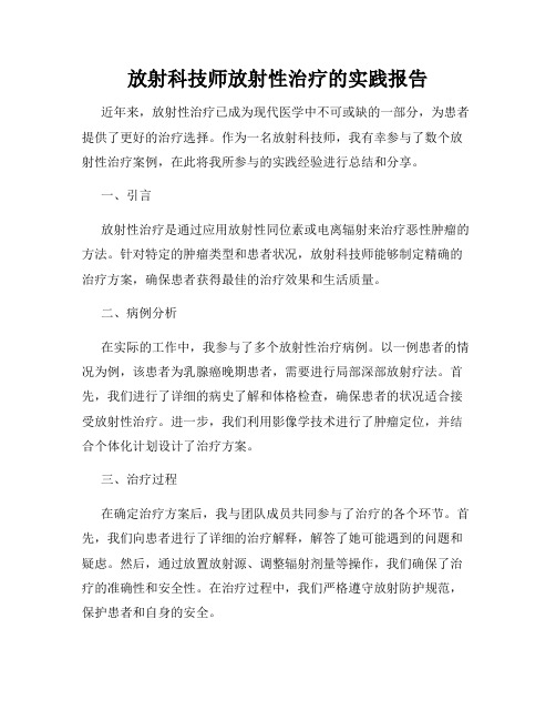 放射科技师放射性治疗的实践报告