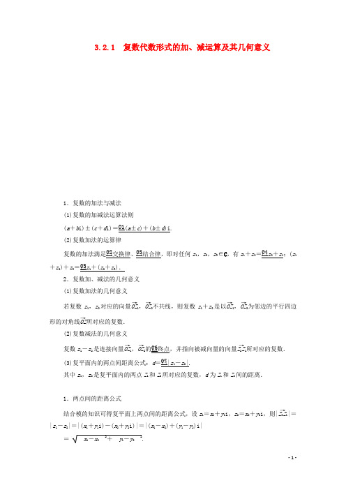 高中数学第三章3.2复数代数形式的四则运算3.2.1复数代数形式的加减运算及其几何意义讲义新人教A版选修2_2