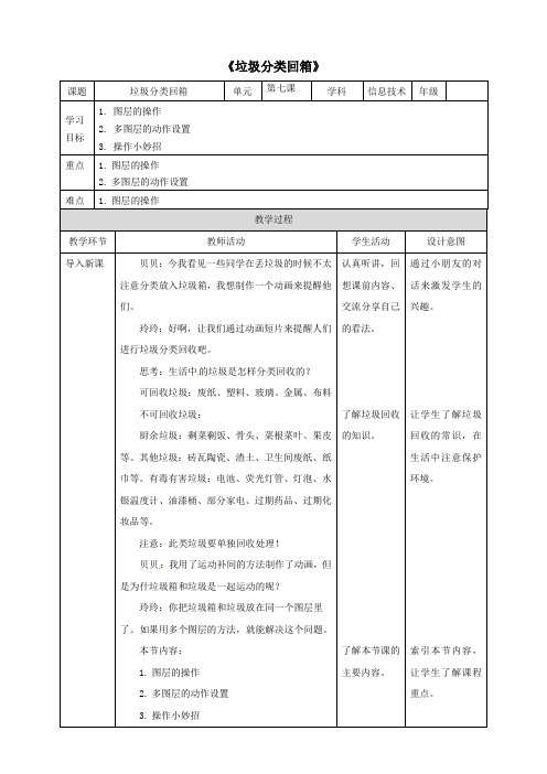 五年级信息技术上册第7课帮垃圾分类回箱—制作多图层动画教案粤教版