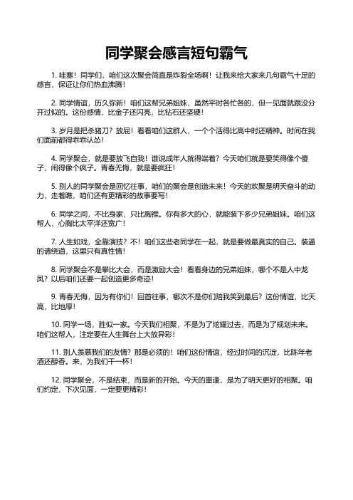 同学聚会感言短句霸气