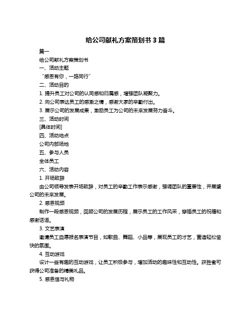 给公司献礼方案策划书3篇