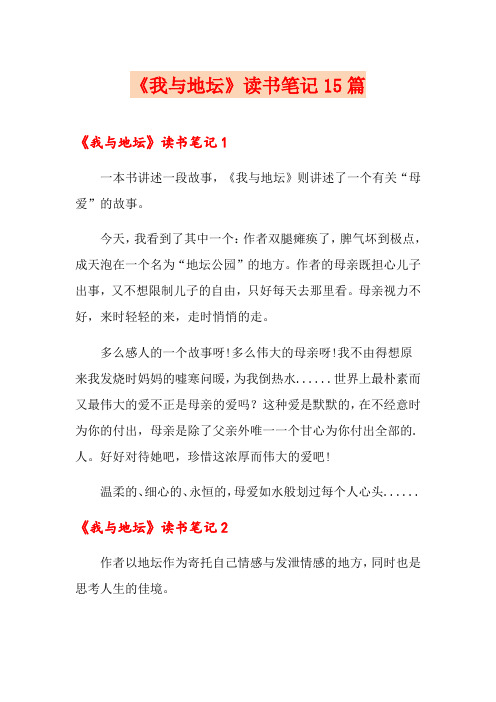 《我与地坛》读书笔记15篇