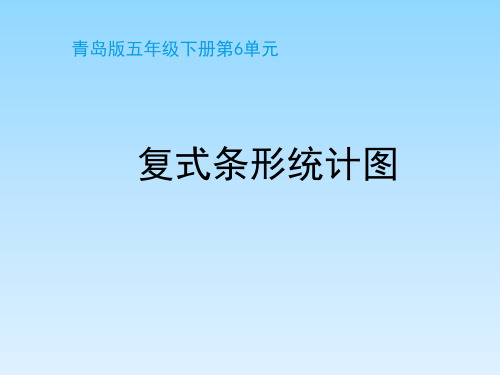 青岛版小学五年级数学下册《复式条形统计图(信息1)》教学课件